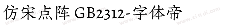 仿宋点阵 GB2312字体转换